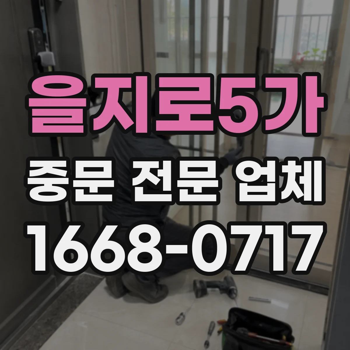 을지로5가 중문 전문 업체