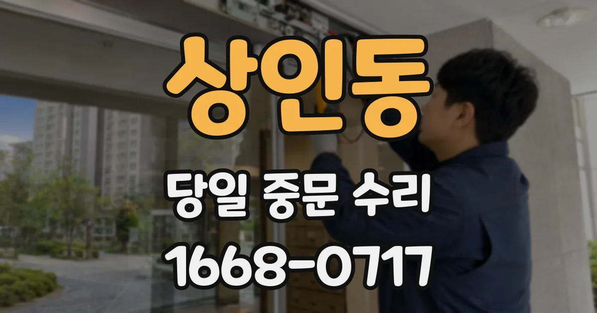 상인동 당일 중문 수리
