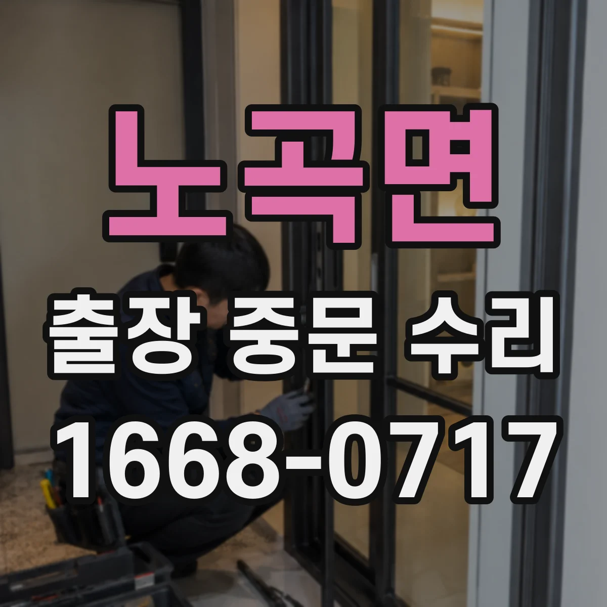 노곡면 출장 중문 수리