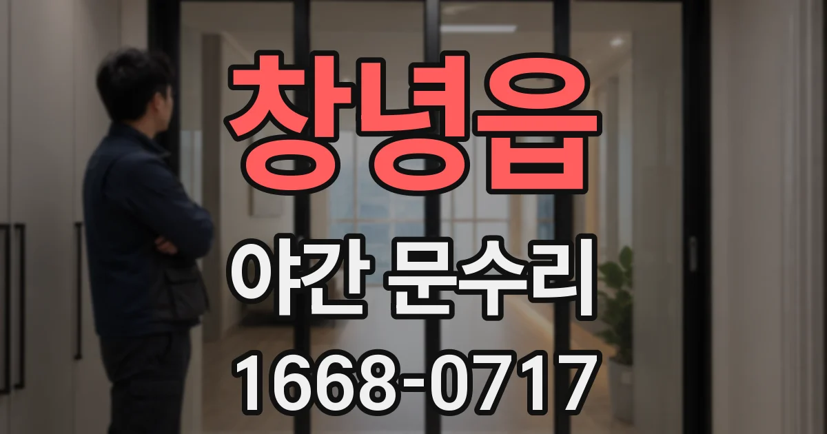 창녕읍 야간 문수리
