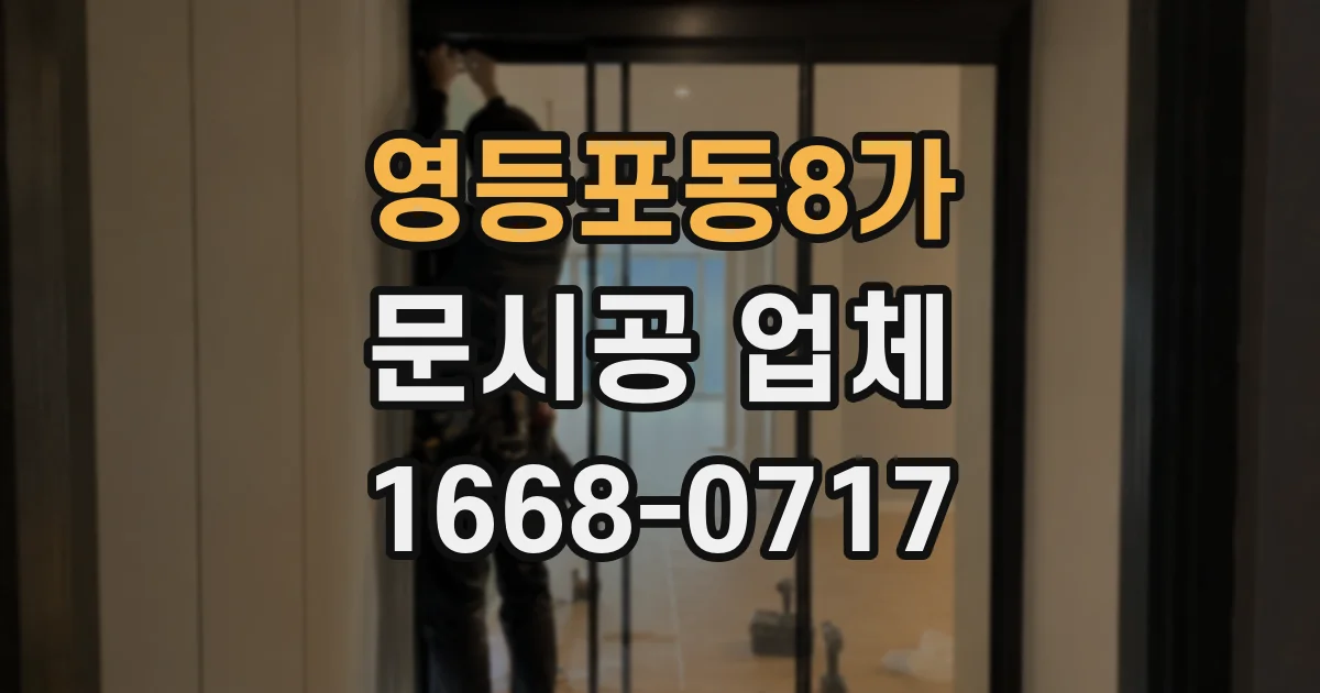 영등포동8가 문시공 업체