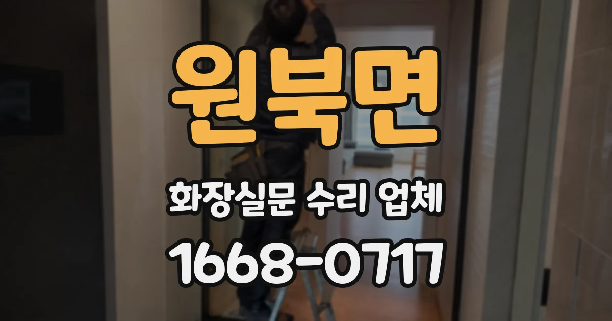 원북면 화장실문 수리 업체