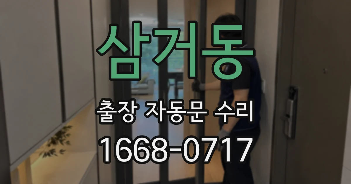 삼거동 출장 자동문 수리