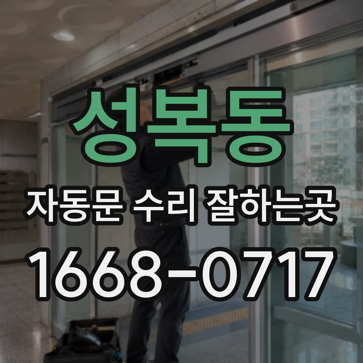 성복동 자동문 수리 잘하는곳