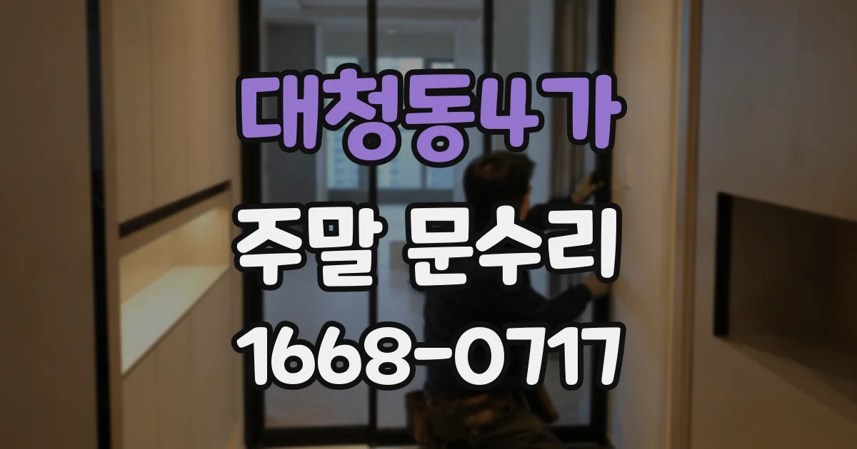 대청동4가 주말 문수리