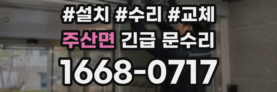 주산면 긴급 문수리