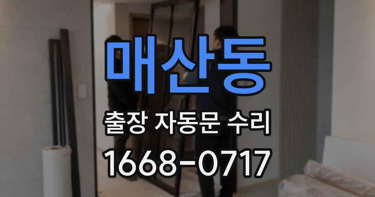 매산동 출장 자동문 수리