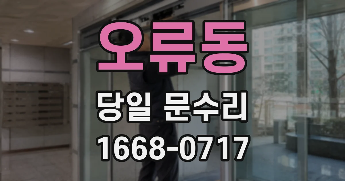 오류동 당일 문수리
