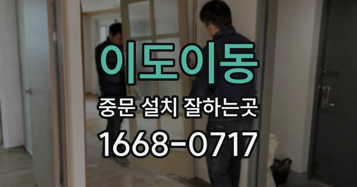 이도이동 중문 설치 잘하는곳