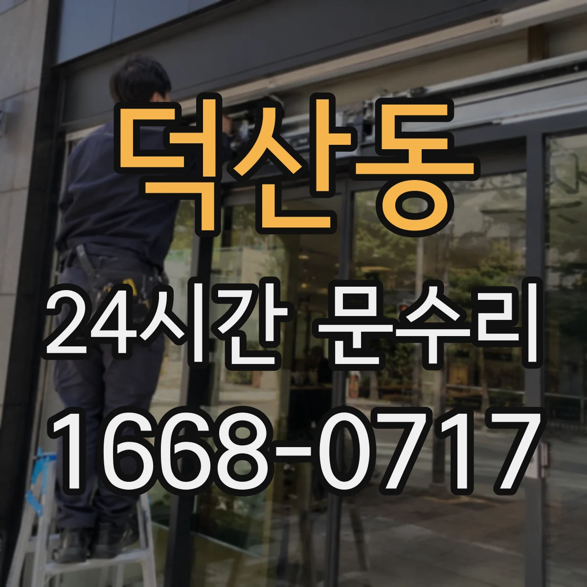 덕산동 24시간 문수리