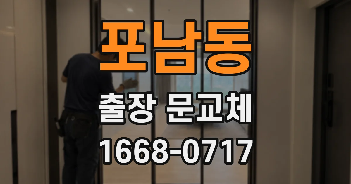 포남동 출장 문교체