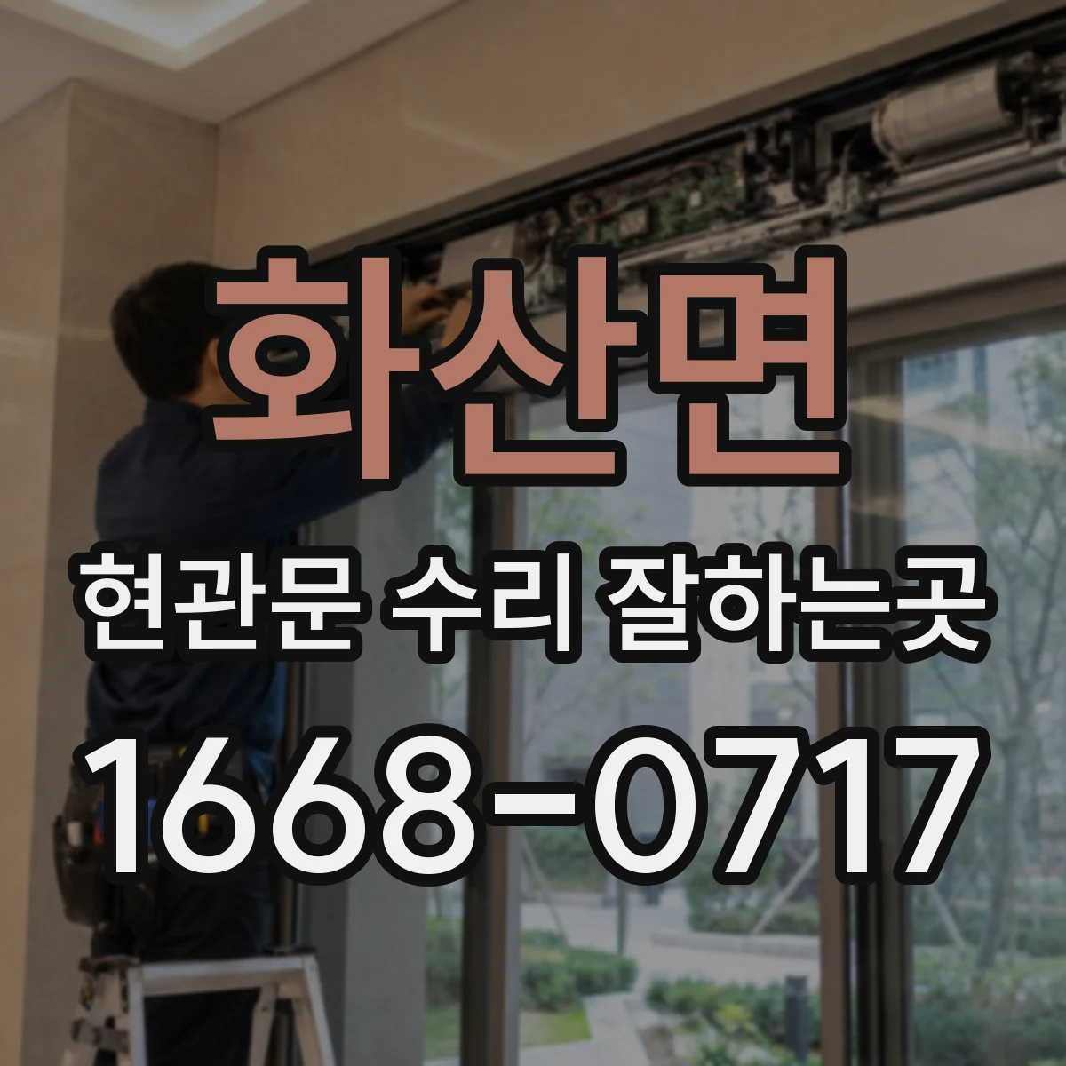 화산면 현관문 수리 잘하는곳