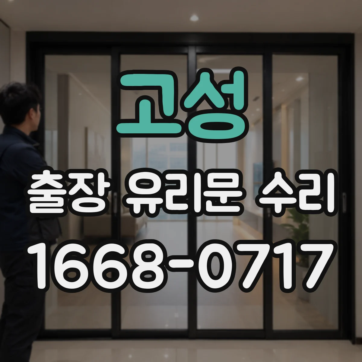 고성 출장 유리문 수리
