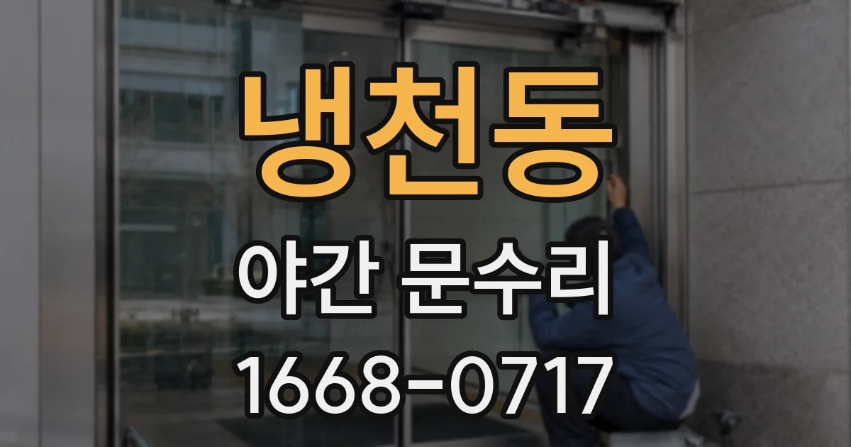 냉천동 야간 문수리