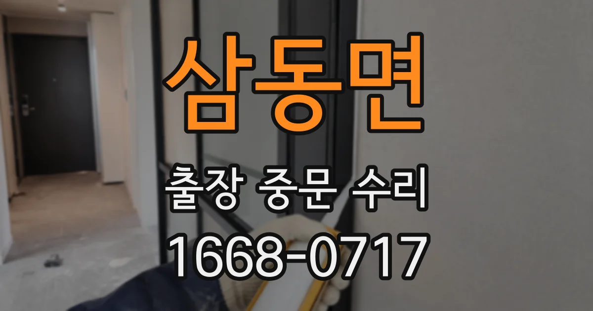 삼동면 출장 중문 수리