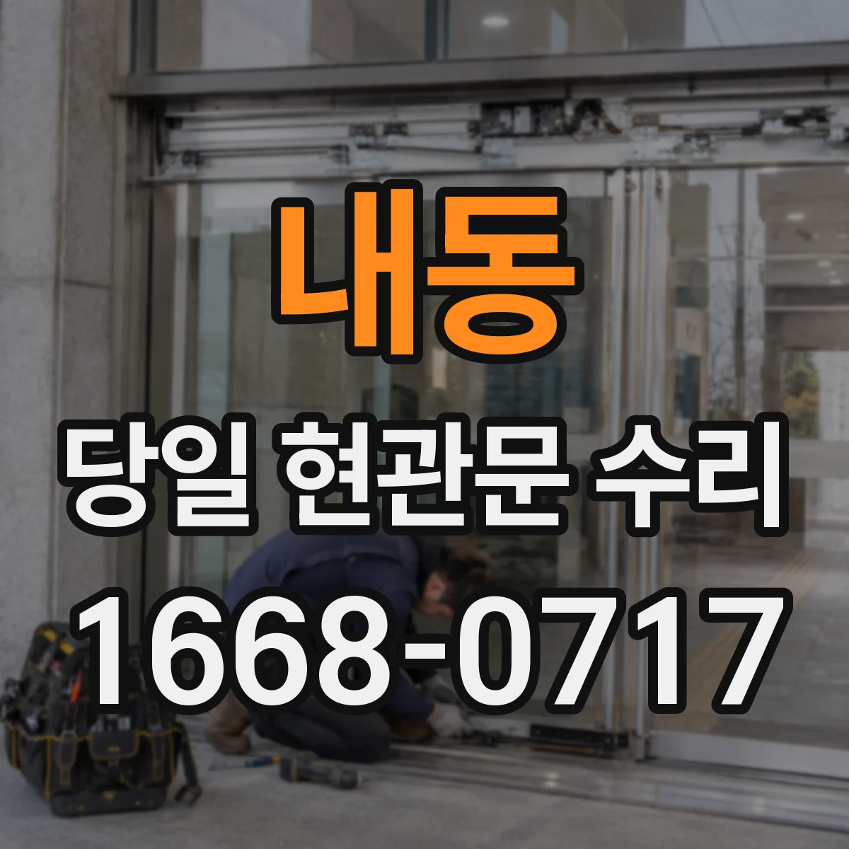 내동 당일 현관문 수리 도어락 비밀번호 초기화가 필요한 상황 당일 대응
