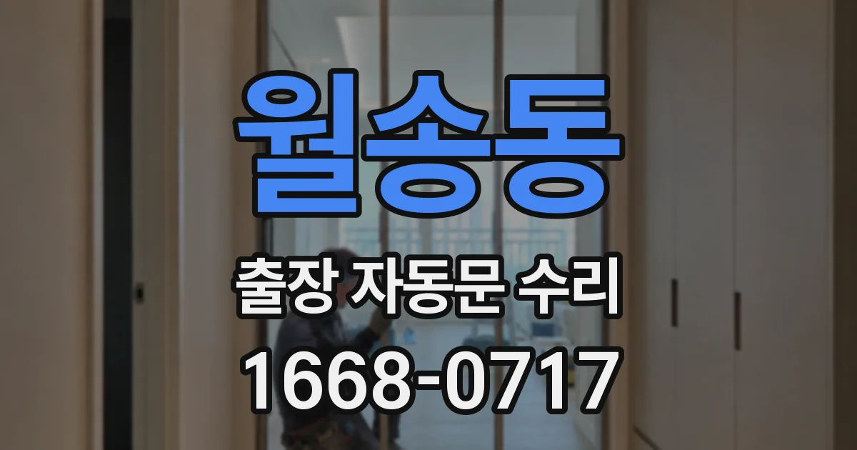 월송동 출장 자동문 수리