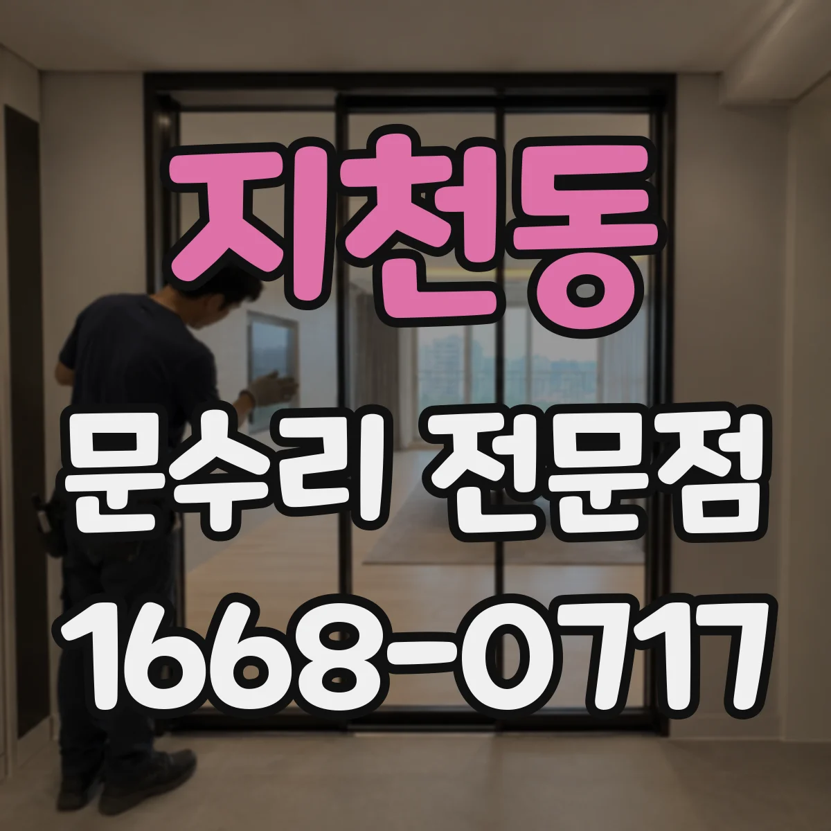 지천동 문수리 전문점
