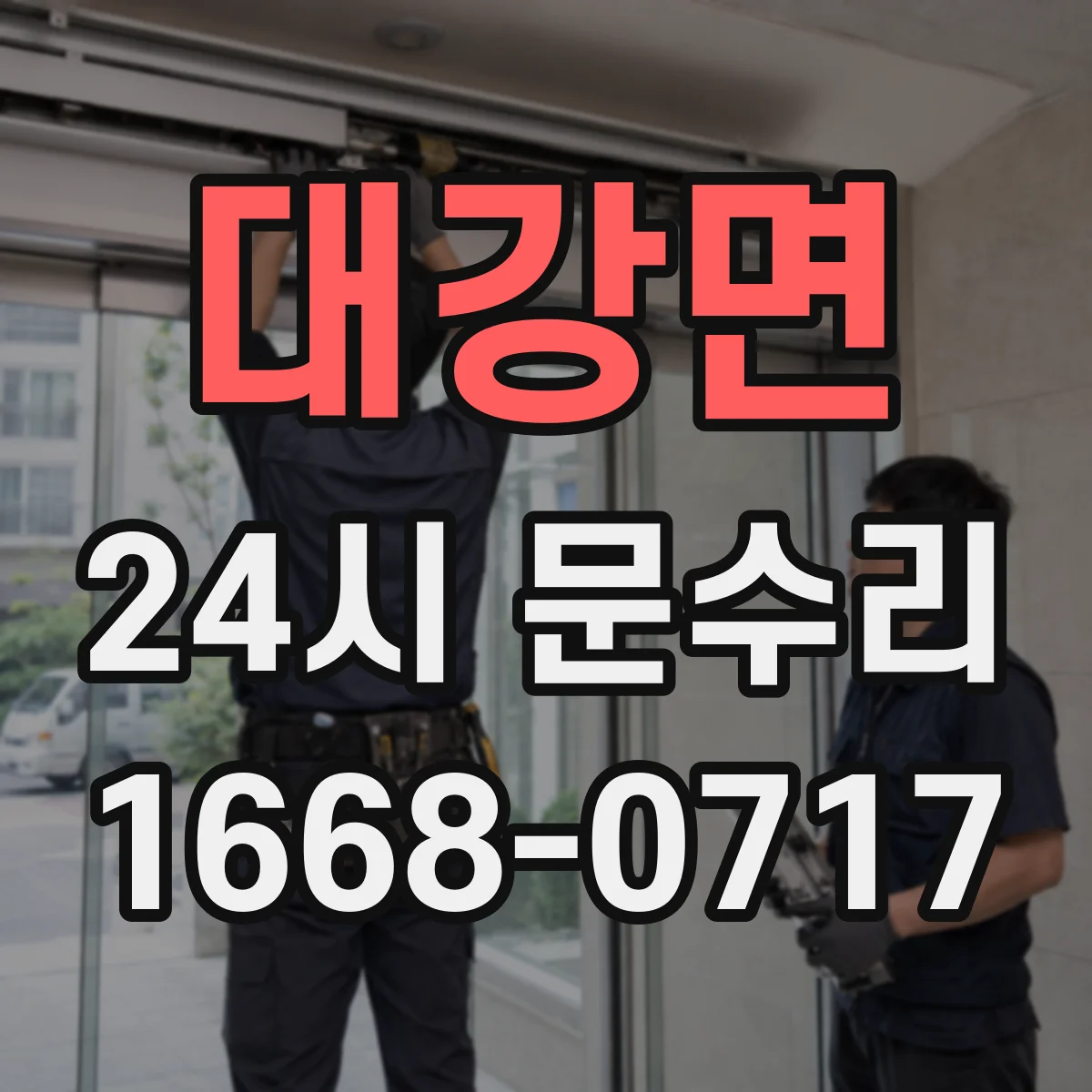 대강면 24시 문수리