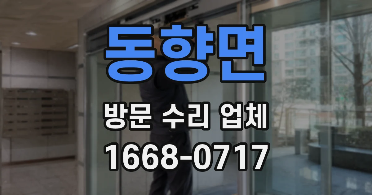 동향면 방문 수리 업체