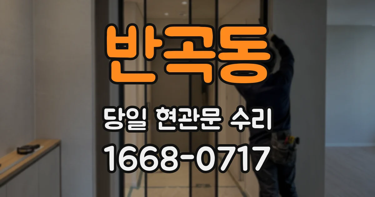 반곡동 당일 현관문 수리