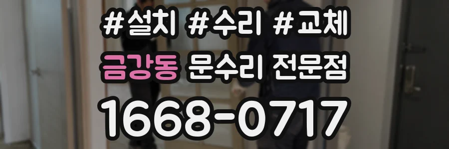 금강동 문수리 전문점