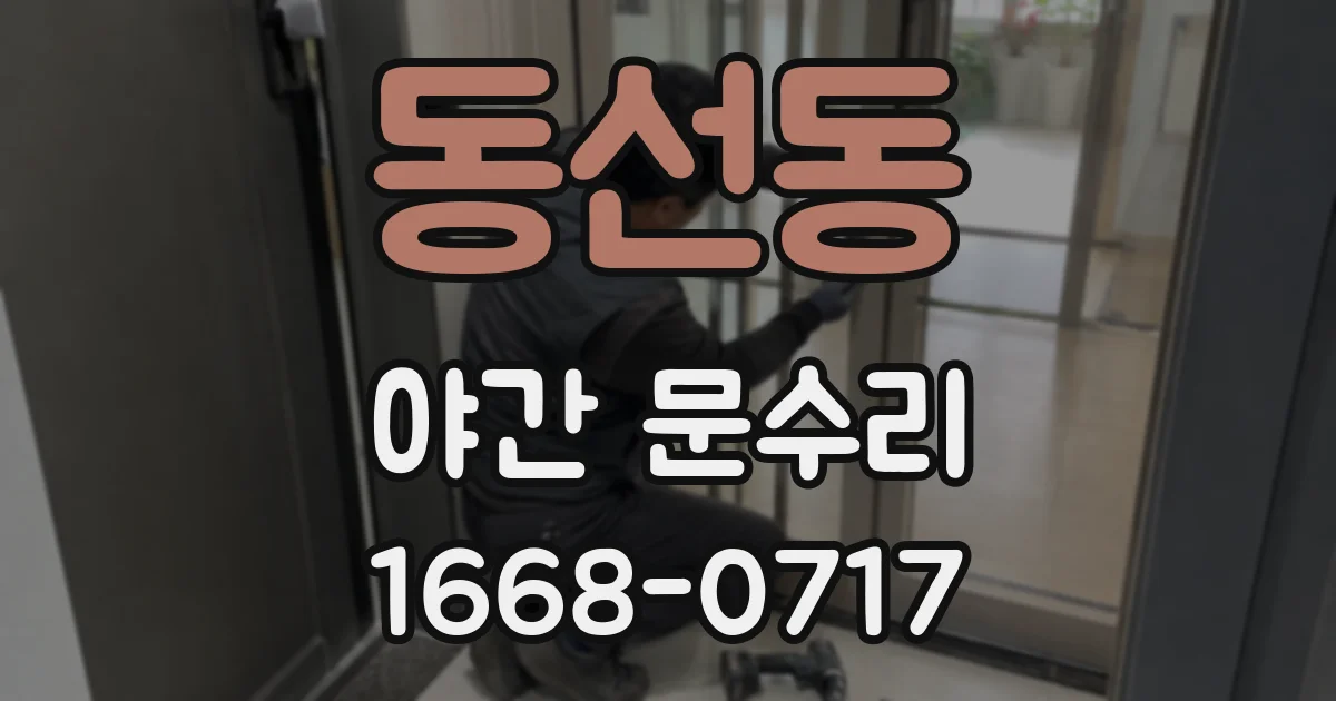 동선동 야간 문수리