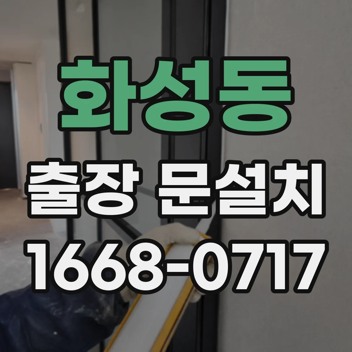 화성동 출장 문설치