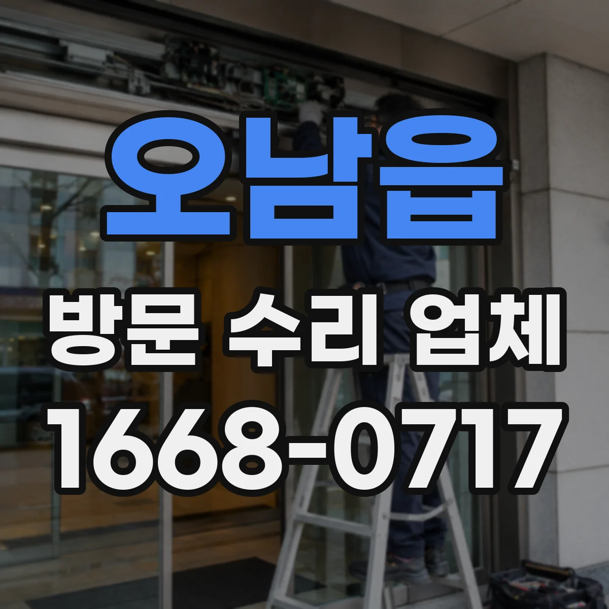 오남읍 방문 수리 업체
