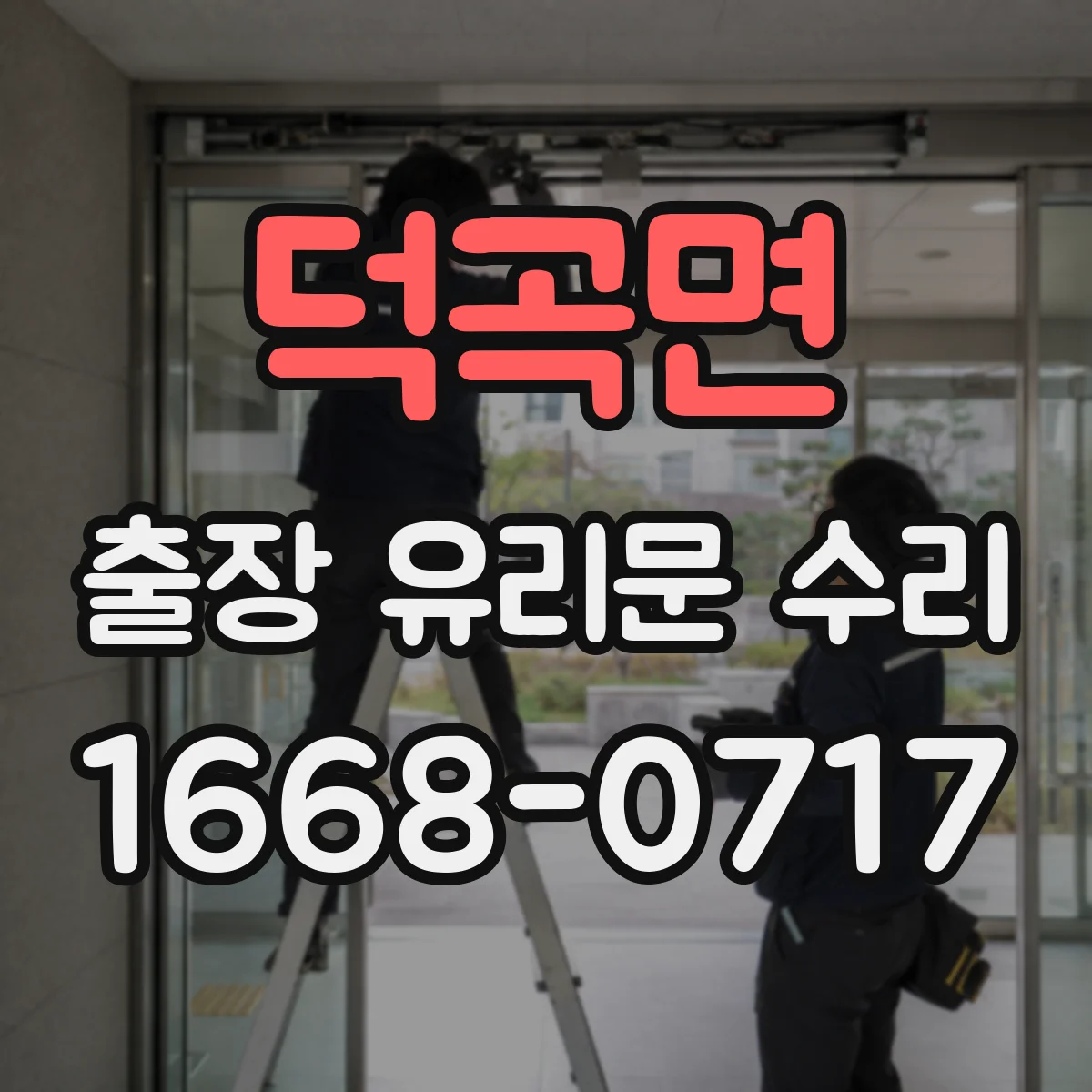 덕곡면 출장 유리문 수리