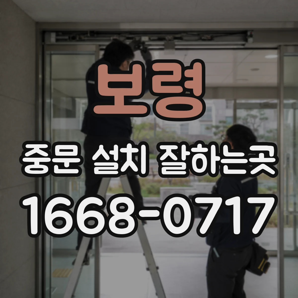 보령 중문 설치 잘하는곳