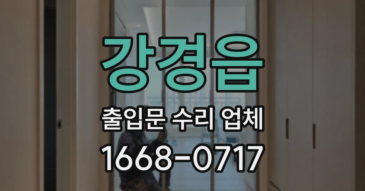 강경읍 출입문 수리 업체
