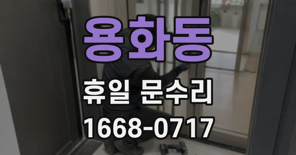 용화동 휴일 문수리