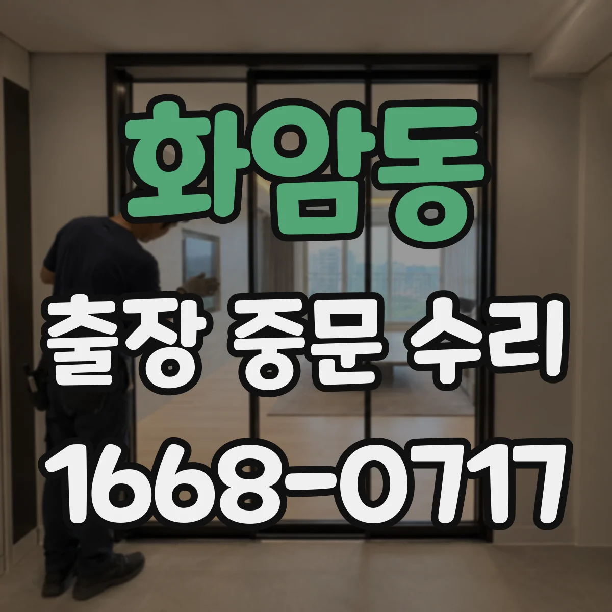 화암동 출장 중문 수리