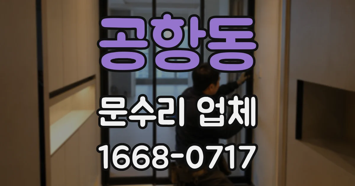 공항동 문수리 업체