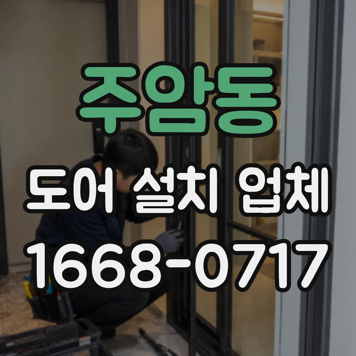 주암동 도어 설치 업체
