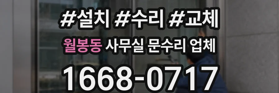 월봉동 사무실 문수리 업체