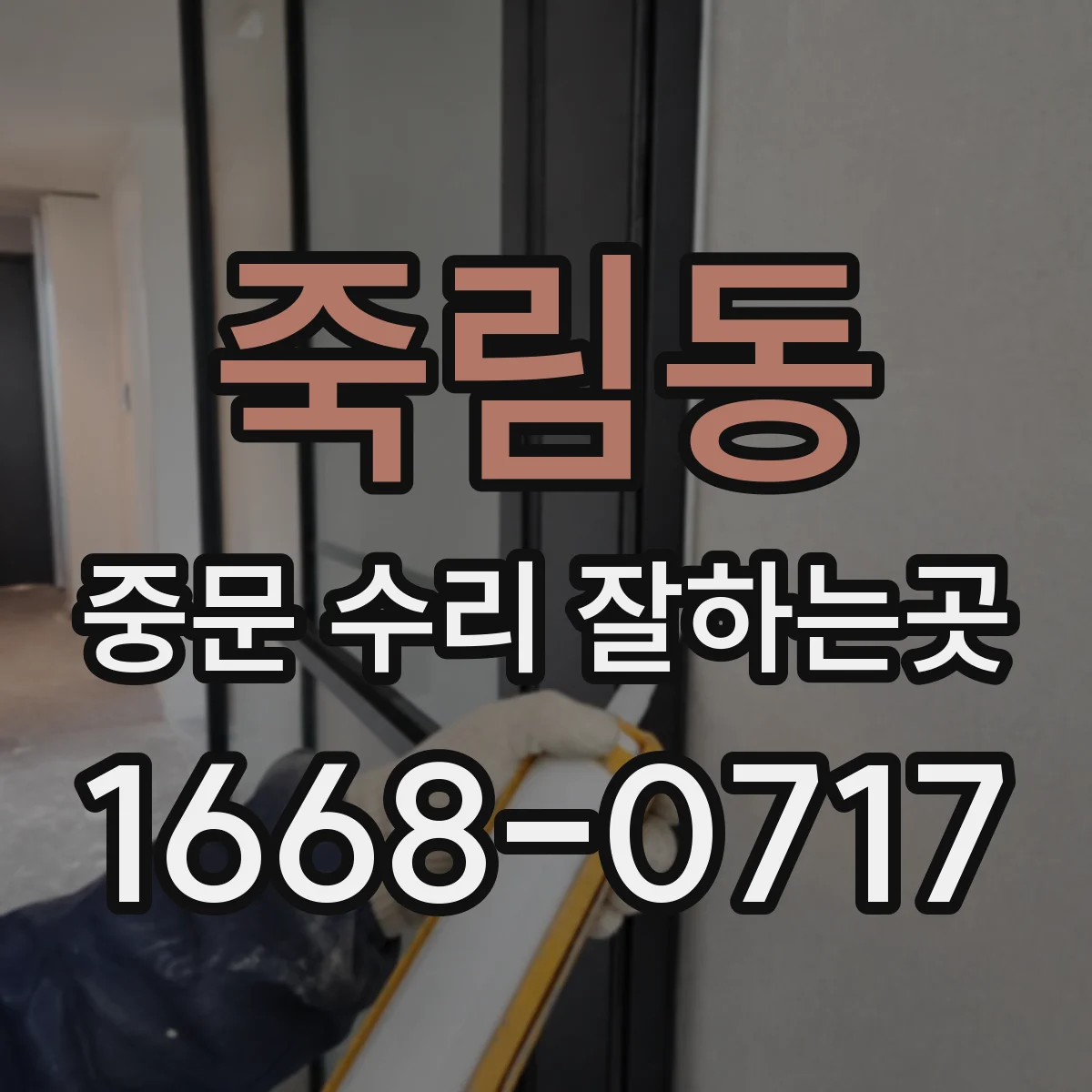 죽림동 중문 수리 잘하는곳