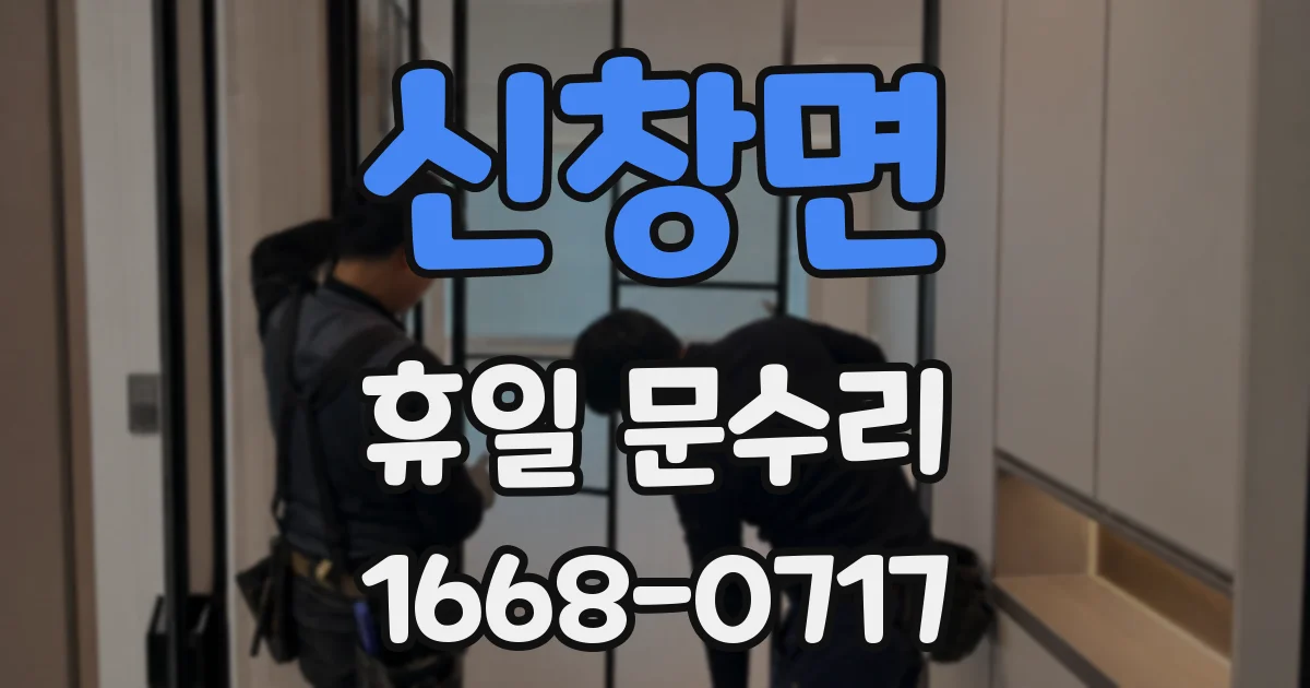 신창면 휴일 문수리
