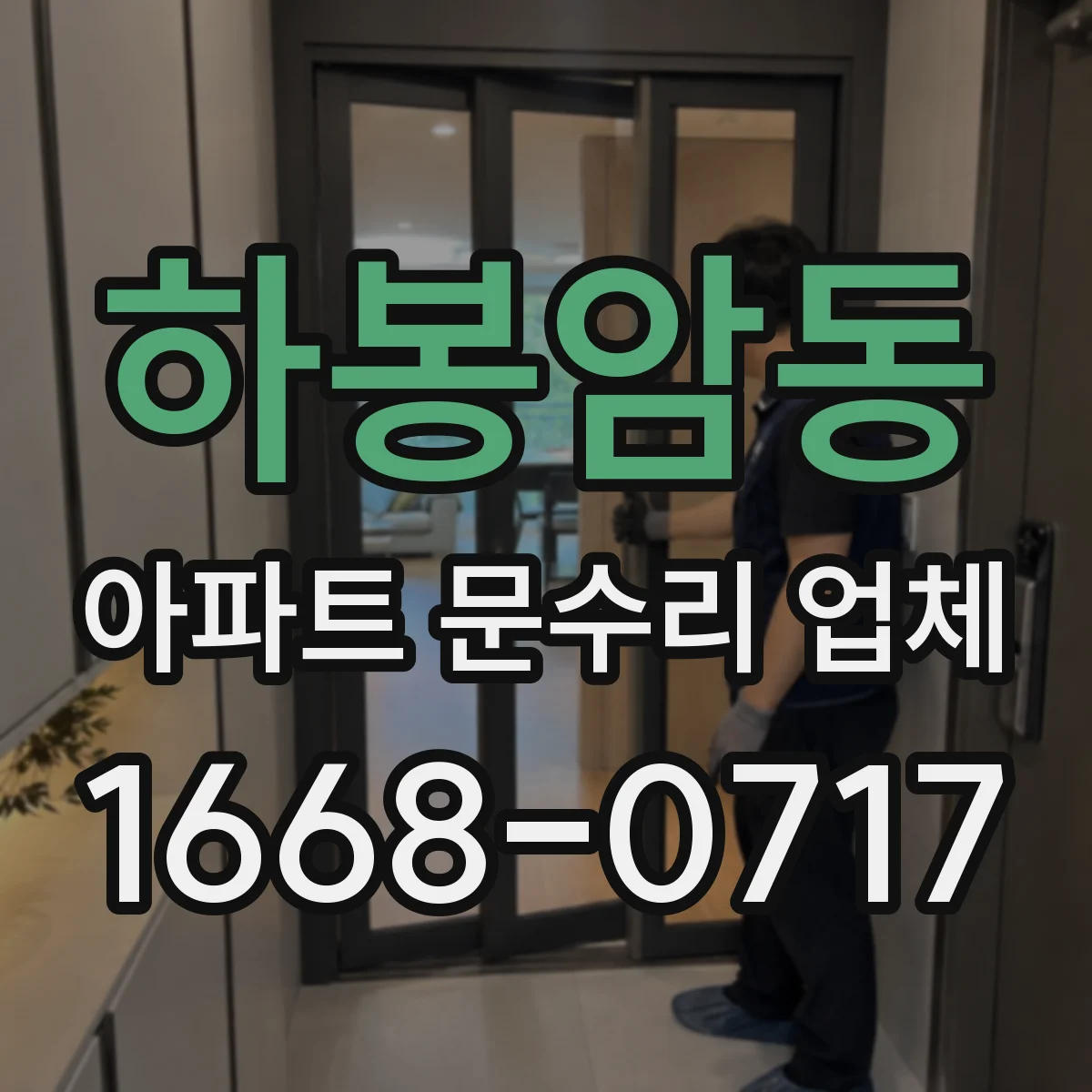 하봉암동 아파트 문수리 업체