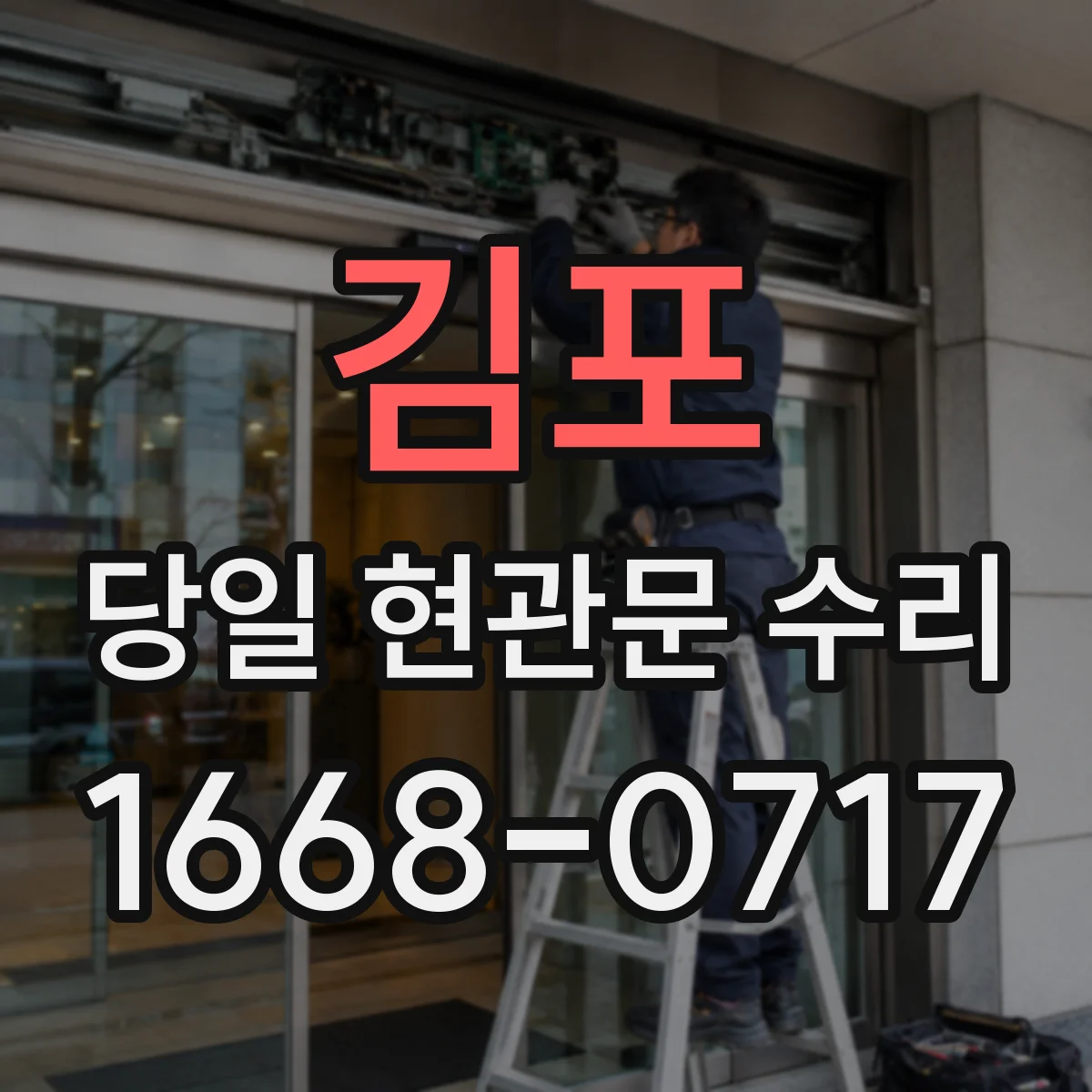 김포 당일 현관문 수리 경첩 틀어짐으로 여닫을 때 긁힘 해결
