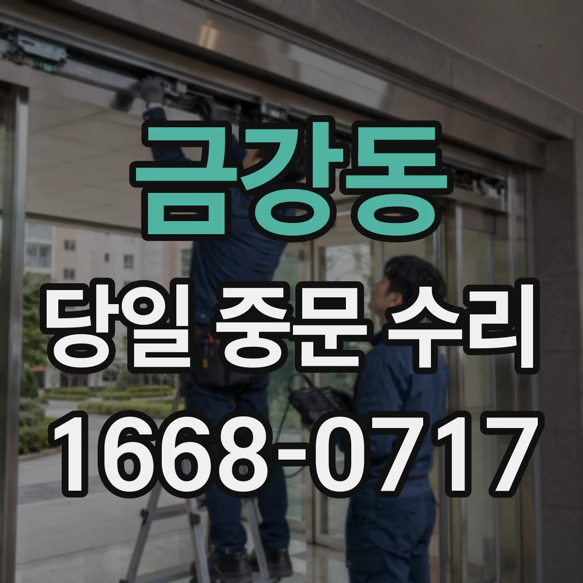 금강동 당일 중문 수리