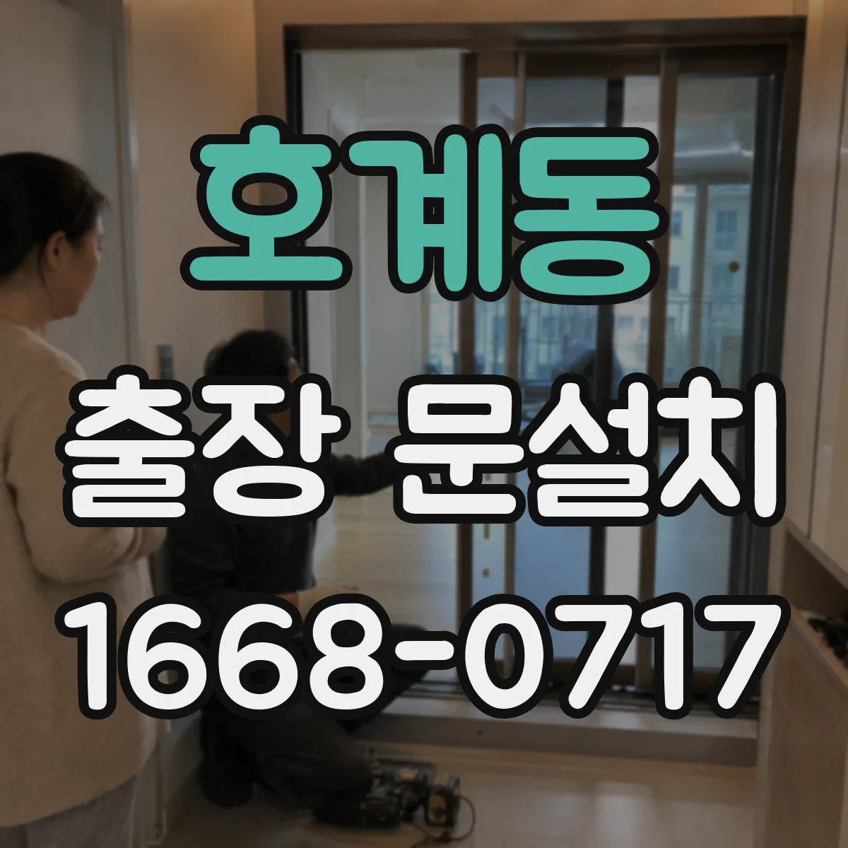 호계동 출장 문설치