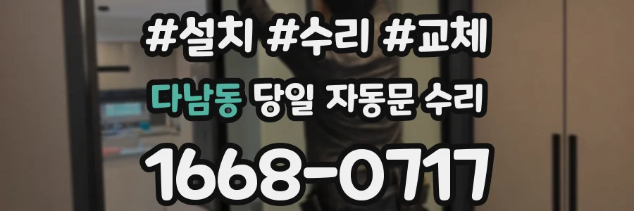 다남동 당일 자동문 수리