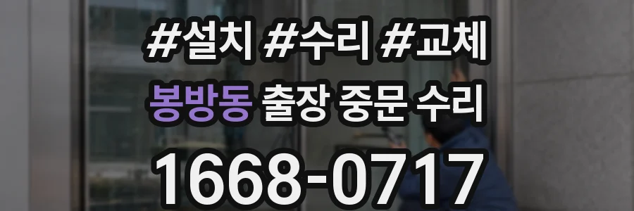 봉방동 출장 중문 수리
