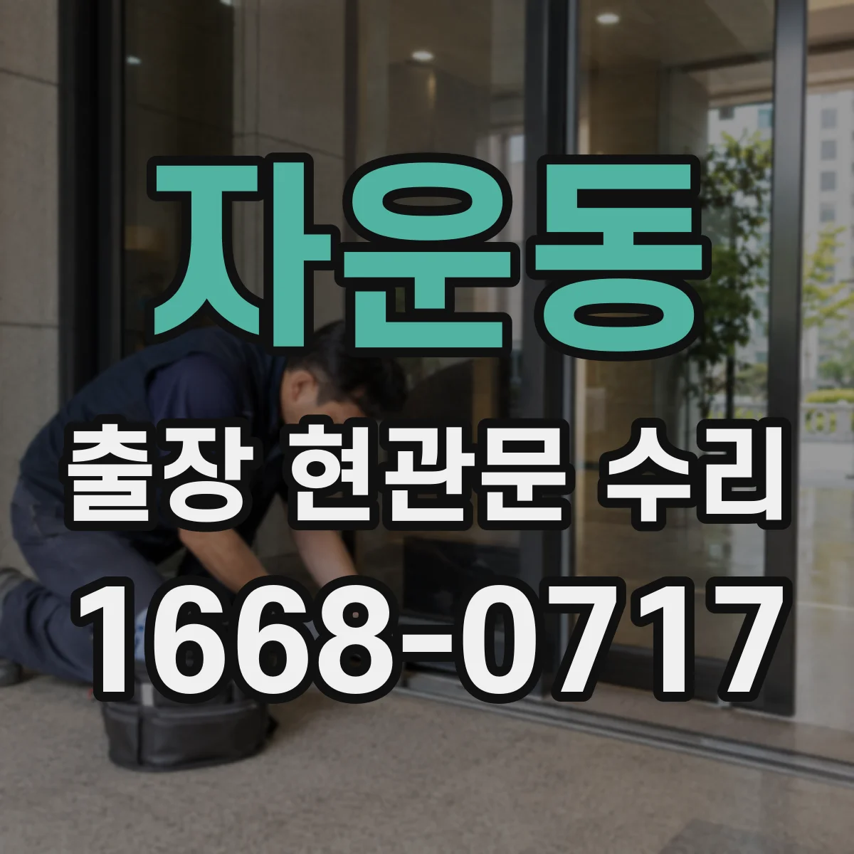 자운동 출장 현관문 수리