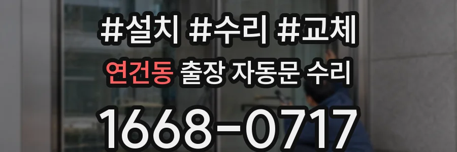연건동 출장 자동문 수리