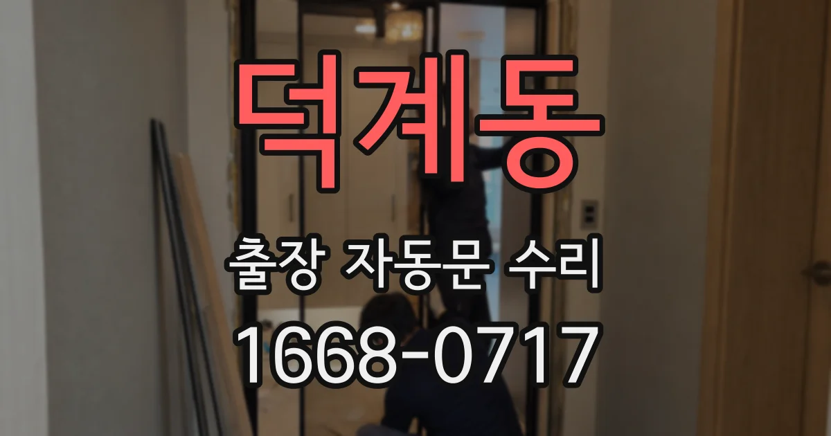 덕계동 출장 자동문 수리