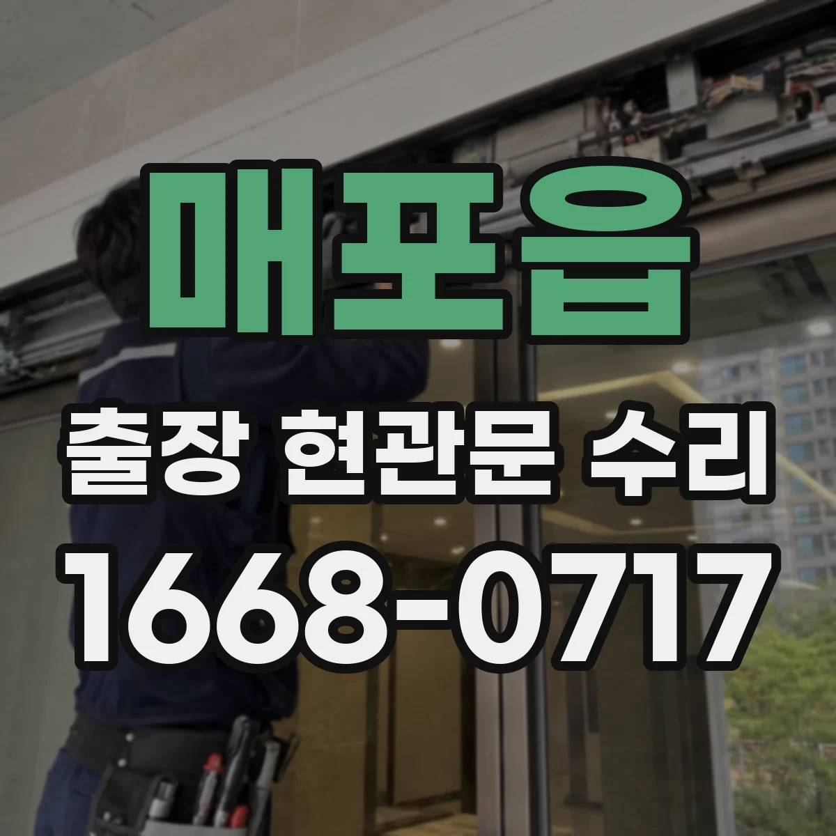 매포읍 출장 현관문 수리