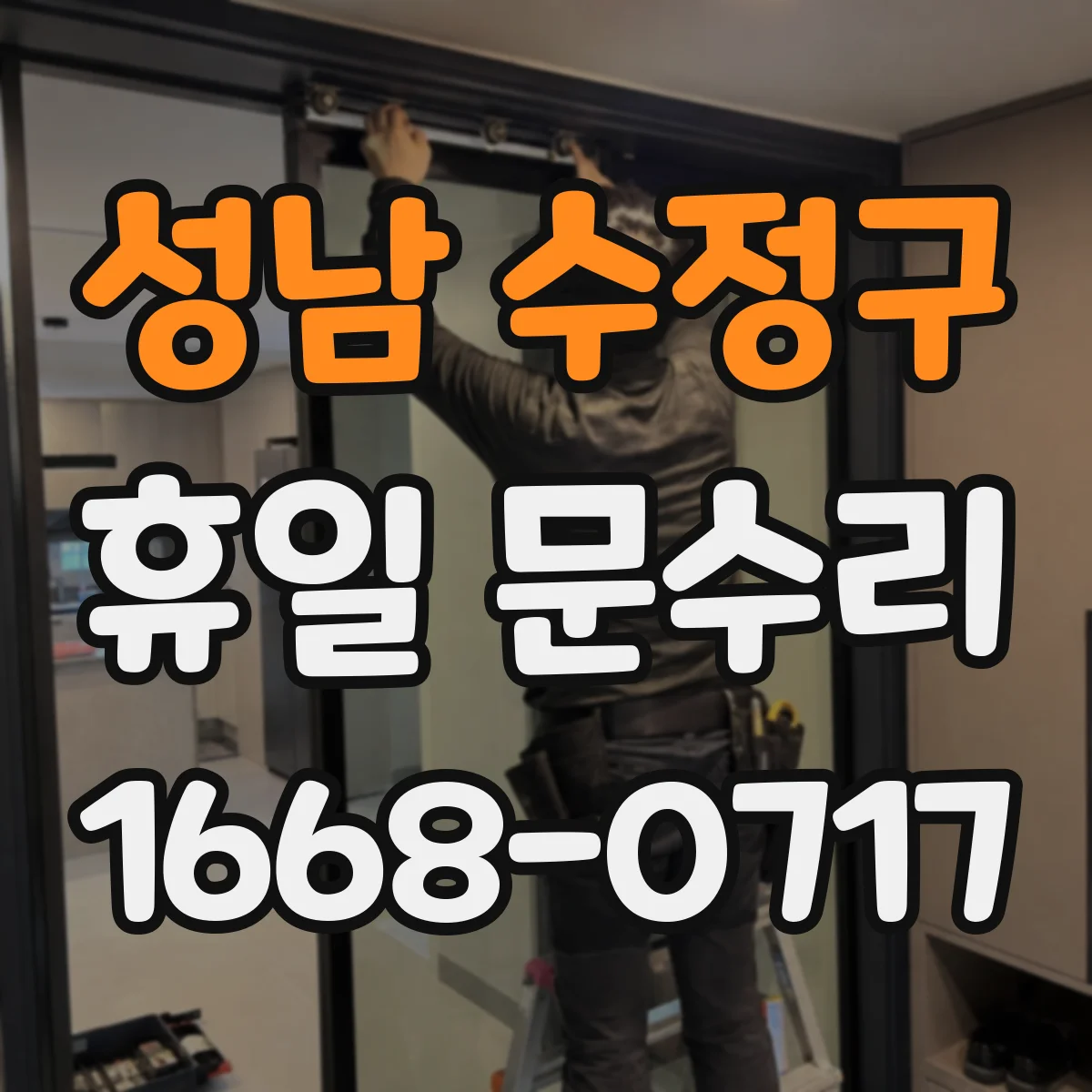 성남 수정구 휴일 문수리 휴일 출입문 잠김 원인과 해결 절차
